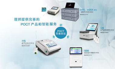 awc万象城网址POCT产品&智能管理系统解决方案